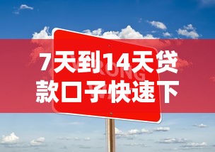 7天到14天贷款口子快速下款攻略