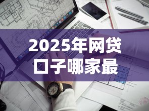 2025年网贷口子哪家最靠谱