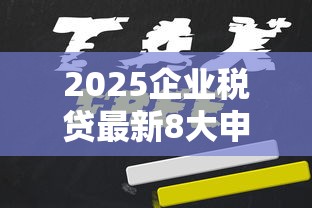 2025企业税贷最新8大申请渠道