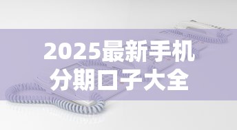 2025最新手机分期口子大全