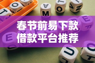 春节前易下款借款平台推荐