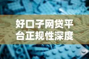 好口子网贷平台正规性深度解析