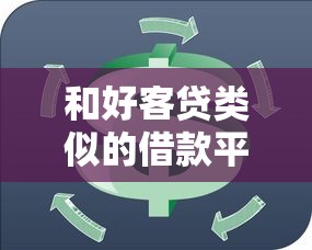 和好客贷类似的借款平台推荐