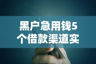 黑户急用钱5个借款渠道实测
