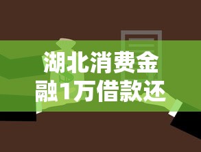 湖北消费金融1万借款还款方式详解