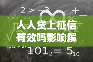 人人贷上征信有效吗影响解析