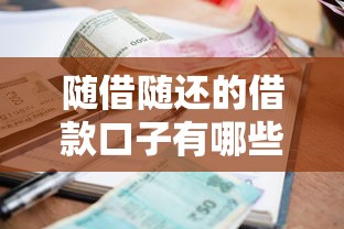 随借随还的借款口子有哪些
