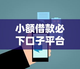 小额借款必下口子平台推荐