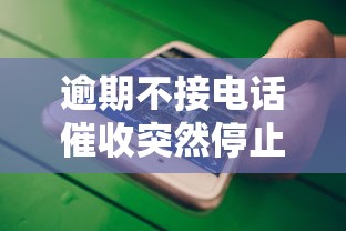 逾期不接电话催收突然停止原因