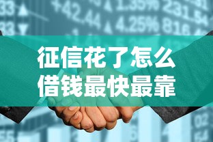 征信花了怎么借钱最快最靠谱