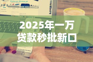 2025年一万贷款秒批新口子