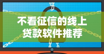 不看征信的线上贷款软件推荐