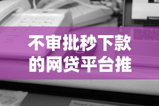 不审批秒下款的网贷平台推荐