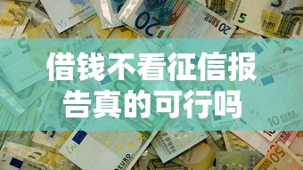 借钱不看征信报告真的可行吗
