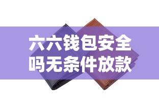 六六钱包安全吗无条件放款可靠吗