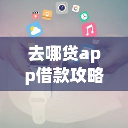 去哪贷app借款攻略及正规平台评测