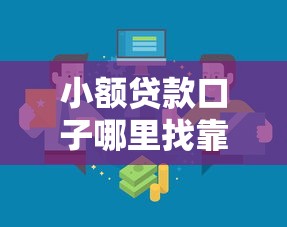 小额贷款口子哪里找靠谱渠道