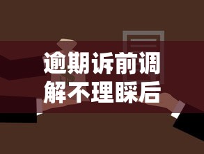 逾期诉前调解不理睬后果及处理办法
