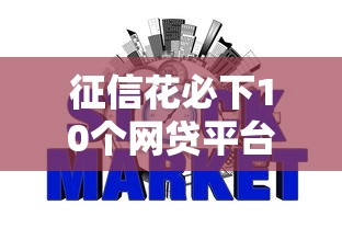 征信花必下10个网贷平台实测
