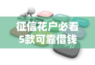 征信花户必看5款可靠借钱软件