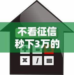不看征信秒下3万的贷款平台推荐