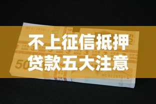 不上征信抵押贷款五大注意事项