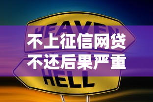 不上征信网贷不还后果严重吗