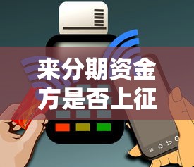 来分期资金方是否上征信解析