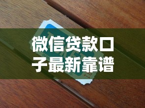 微信贷款口子最新靠谱推荐