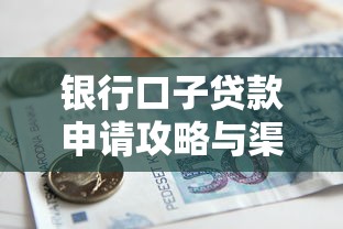 银行口子贷款申请攻略与渠道