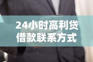 24小时高利贷借款联系方式大全