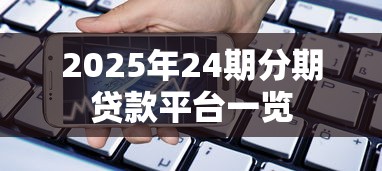 2025年24期分期贷款平台一览