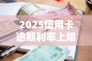 2025信用卡逾期利率上限新规