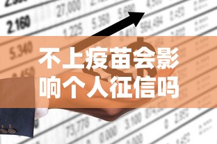 不上疫苗会影响个人征信吗
