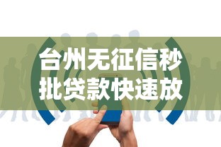 台州无征信秒批贷款快速放款