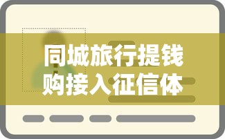 同城旅行提钱购接入征信体系