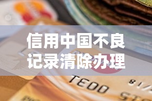 信用中国不良记录清除办理指南