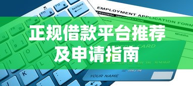 正规借款平台推荐及申请指南