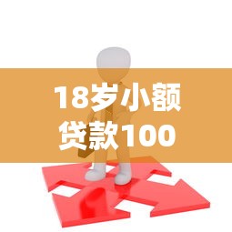 18岁小额贷款1000元秒下款快速到账