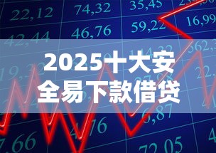 2025十大安全易下款借贷平台