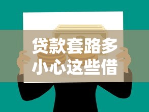 贷款套路多小心这些借贷陷阱