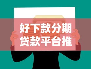 好下款分期贷款平台推荐