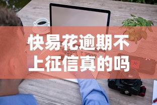 快易花逾期不上征信真的吗
