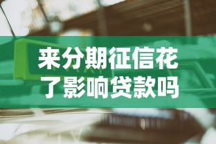 来分期征信花了影响贷款吗