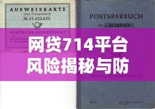 网贷714平台风险揭秘与防范指南
