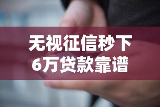 无视征信秒下6万贷款靠谱吗
