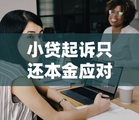 小贷起诉只还本金应对指南