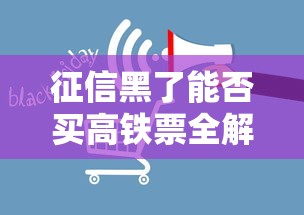 征信黑了能否买高铁票全解析