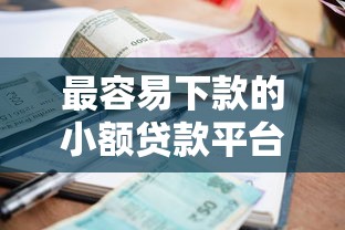 最容易下款的小额贷款平台推荐