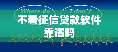 不看征信贷款软件靠谱吗